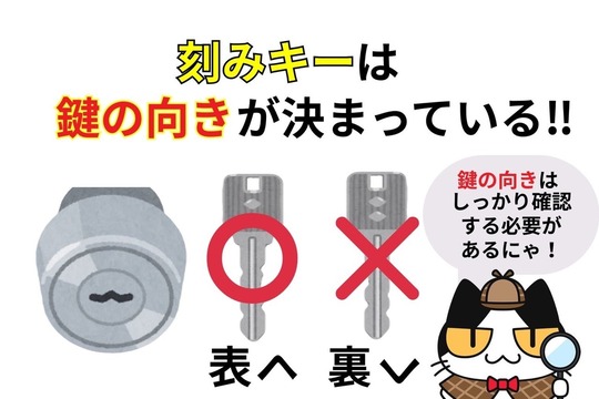 刻みキーは鍵の差す向きが決まっている！