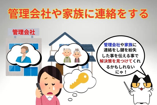 鍵を無くしたら管理会社や家族に連絡をする