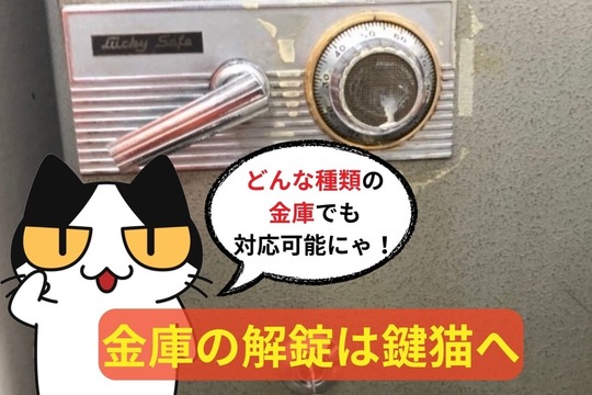 金庫の解錠なら鍵屋鍵猫へ！