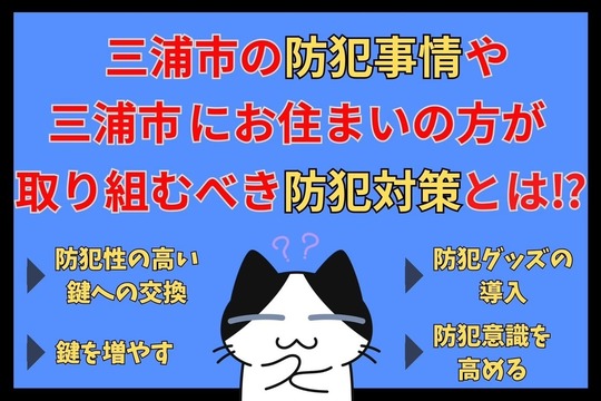三浦市の防犯事情や三浦市にお住まいの方が取り組むべき防犯対策とは⁉︎