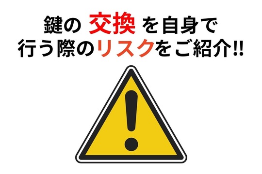 鍵の交換を自身で行う際のリスクをご紹介！