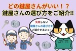 どの鍵屋さんを選んだらいいか分からない方必見‼︎良い鍵屋さんの選び方と特徴‼︎