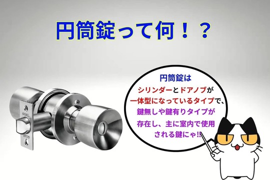 円筒錠って何⁉︎