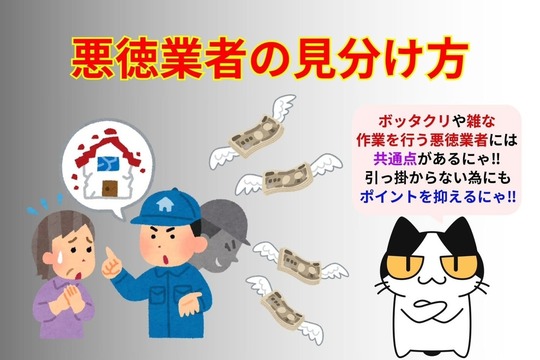 悪徳業者の見分け方