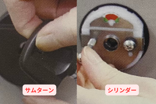 下部のサムターンとシリンダーを取り外す