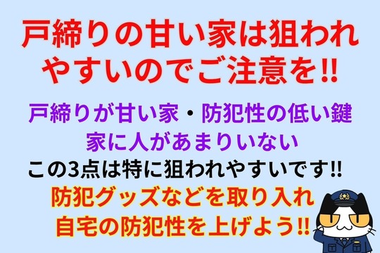 戸締りの甘い家は狙われやすいのでご注意を‼︎