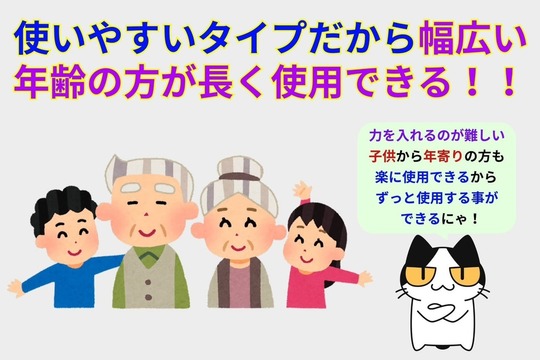 使いやすいタイプだから幅広い年齢の方が長く使用できる！！