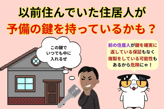 前任者が予備の鍵を持っている可能性がある