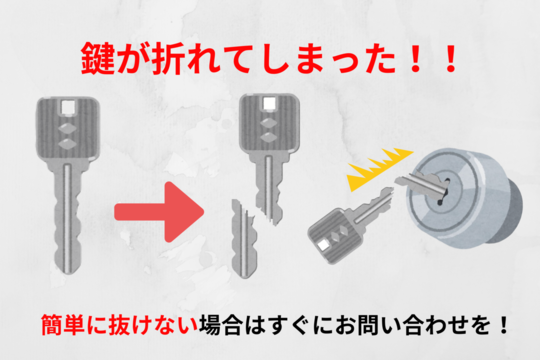 鍵がシリンダー内で折れたらすぐに鍵屋に問い合わせよう！