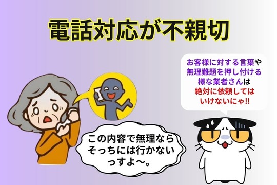 電話対応が不親切