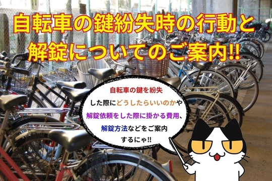 自転車の鍵紛失時の行動と解錠についてのご案内‼︎