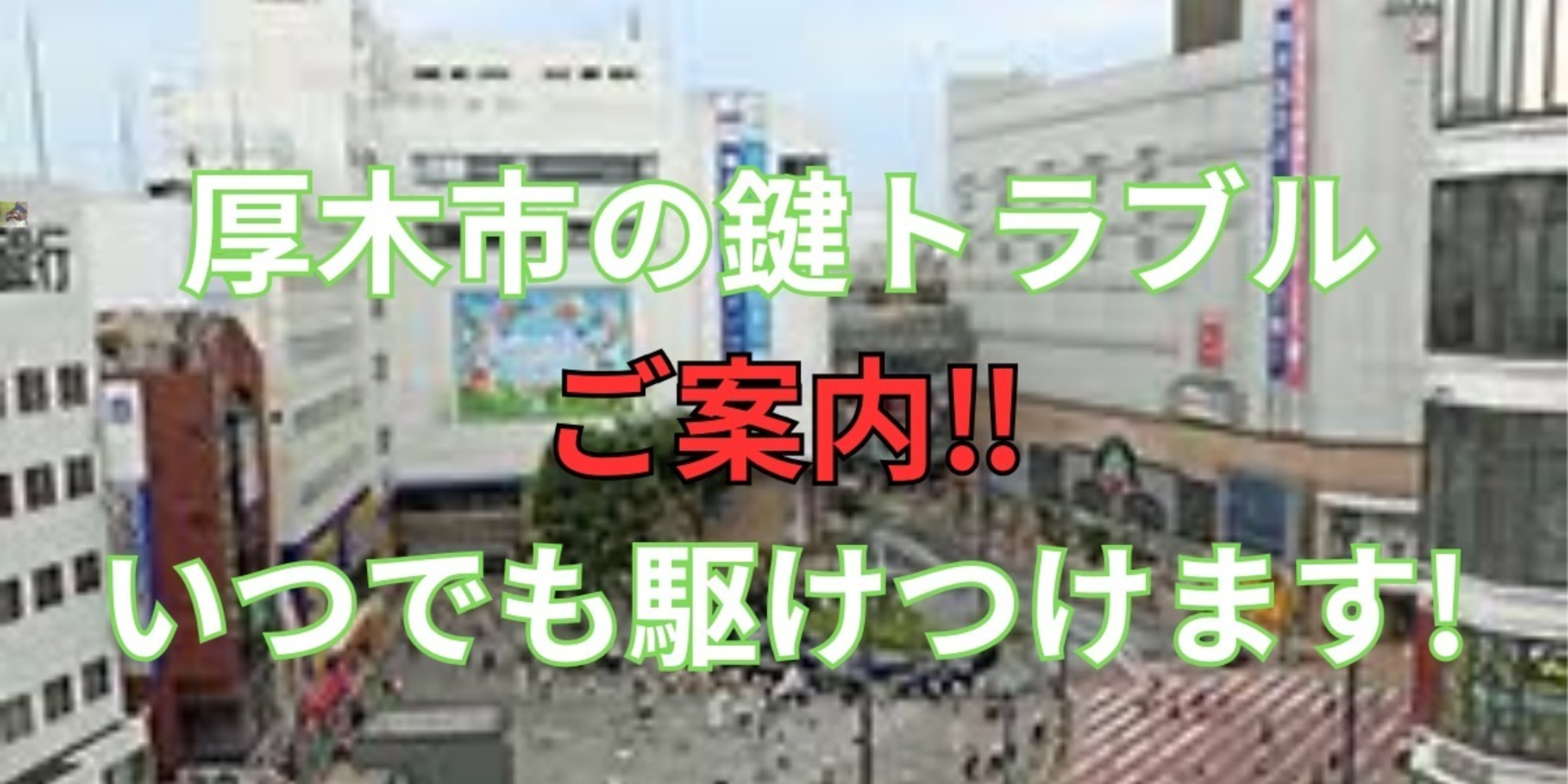 厚木市の鍵交換、修理は鍵屋鍵猫にお任せ！