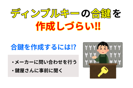 ディンプルキーの合鍵を作成しずらい