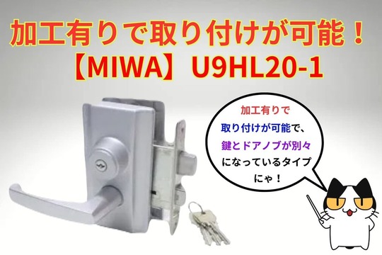 加工必須で交換するタイプ【MIWA】（U9HL20-1）
