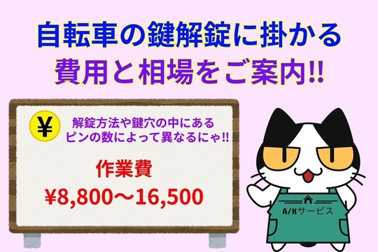 自転車の鍵解錠に掛かる費用と相場をご案内‼︎