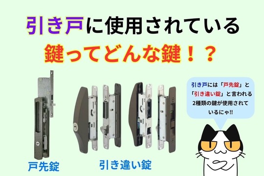 引き戸に使用されている鍵はどんな鍵⁉︎