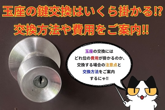 玉座の鍵交換はいくら掛かる⁉︎交換方法や費用をご案内‼︎