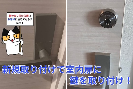 新規取り付けで室内扉に鍵を取り付け！