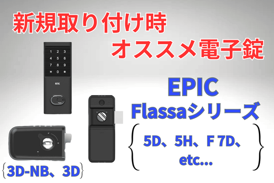 新規取り付け時オススメ電子錠