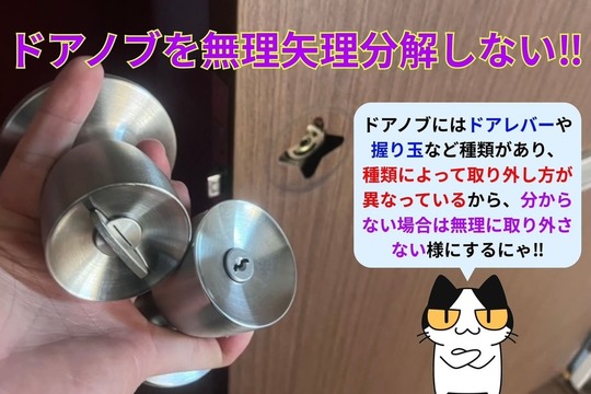 ドアノブを無理やり分解しない‼︎