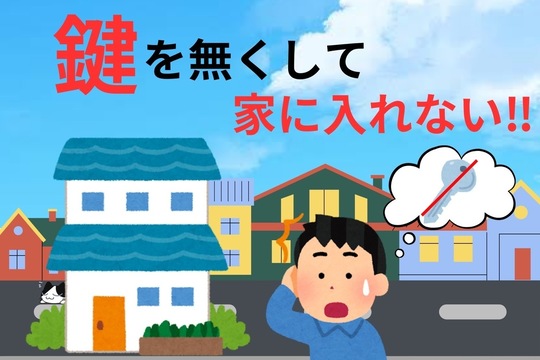 鍵を無くして家に入れない！