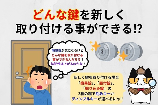 どんな鍵を新しく取り付ける事ができる⁉︎