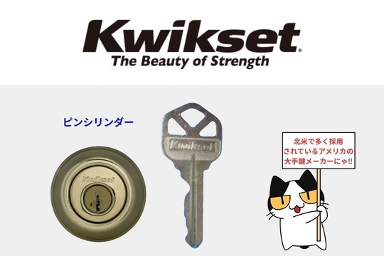 KWIKSET（クイックセット）