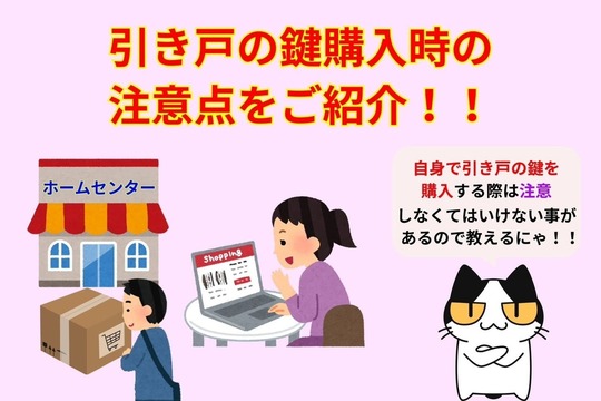 引き戸の鍵購入時の注意点をご紹介！