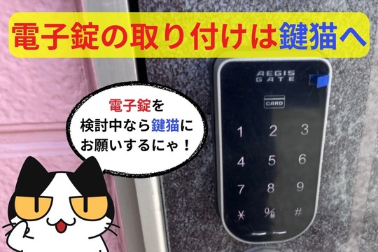 電子錠の取り付けは鍵猫へ