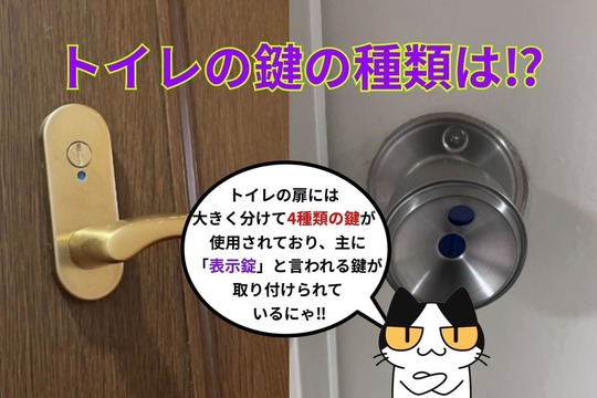 トイレの鍵の種類は⁉︎