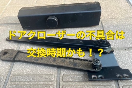 ドアクローザーの不具合は交換時期かも！？
