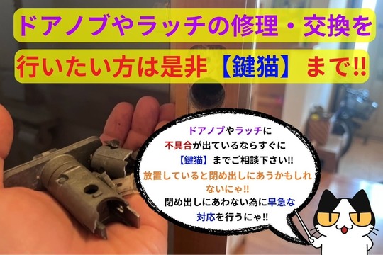 ドアノブやラッチの修理・交換を行いたい方は是非【鍵猫】まで‼︎