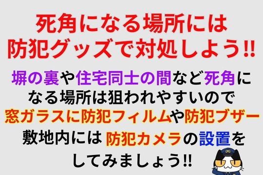 死角になる場所には防犯グッズで対処しよう‼︎