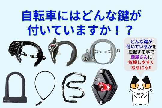 自転車の鍵の種類が何かを知ろう‼︎