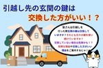 引越し先の玄関の鍵は交換した方が良い？その理由とオススメの鍵をご案内！