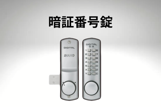 暗証番号錠