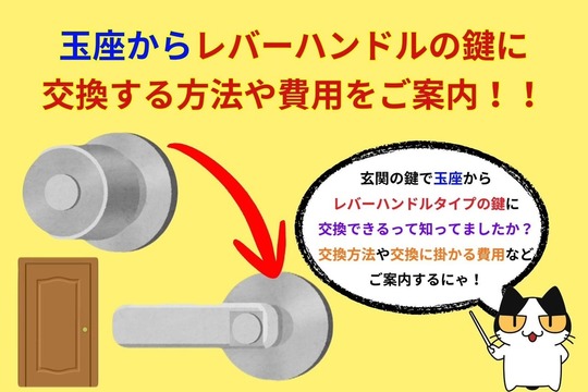 玉座からレバーハンドルの鍵に交換する方法や費用をご案内！！