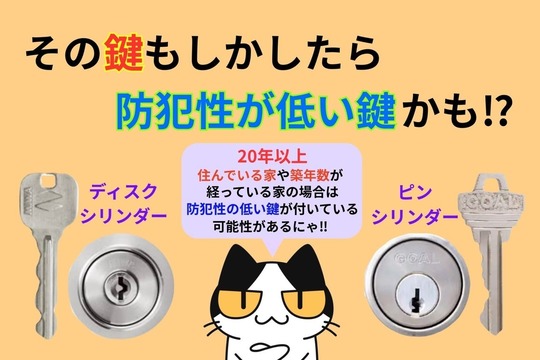 その鍵もしかしたら防犯性が低い鍵かも⁉︎