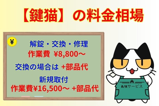 【鍵猫】の料金相場