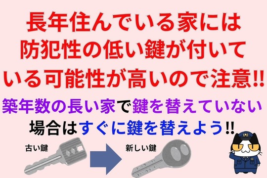 長年住んでいる家には防犯性の低い鍵が付いている可能性が高いので注意‼︎