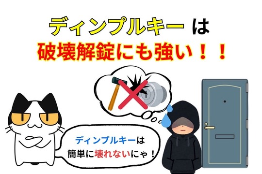 ディンプルキーは破錠にも強い
