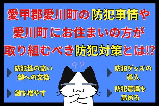 愛甲郡愛川町の防犯事情や愛川町にお住まいの方が取り組むべき防犯対策とは⁉︎