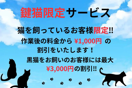 鍵猫限定サービス