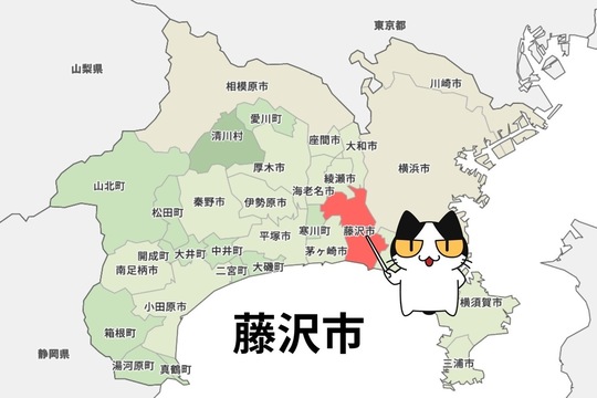 藤沢市