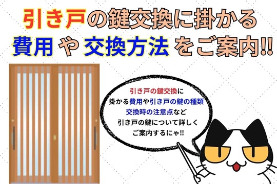 引き戸の鍵行為間に掛かる費用や交換方法をご案内‼︎