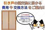 引き戸の鍵交換に掛かる費用や相場、交換方法をご案内‼︎