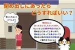 閉め出しにあったらどうするべき⁉︎（玄関編）