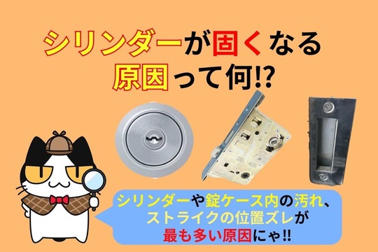 シリンダーが固くなる原因って何⁉︎