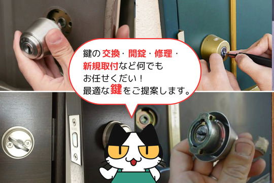 鍵の交換・解錠・修理・新規取付など何でもお任せ下さい