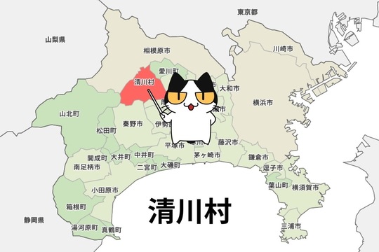 愛甲郡清川村